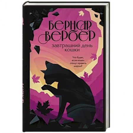 Зарубежная современная проза, книга Завтрашний день кошки купить по скидке
