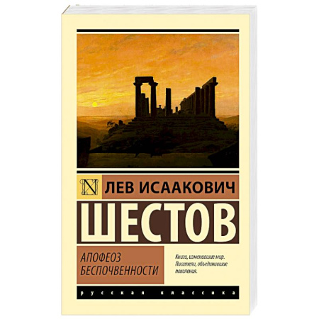 Русская классика, книга Апофеоз беспочвенности купить по скидке