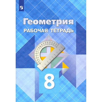 Геометрия. 8 класс. Рабочая тетрадь. ФГОС