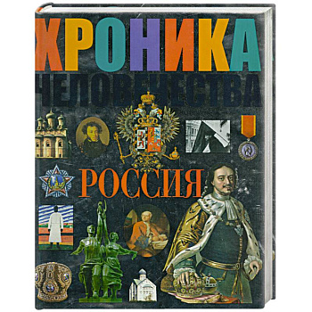 Хроника человечества. Россия