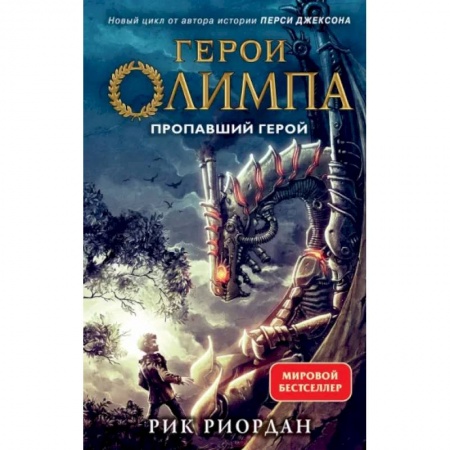 Мистика. Фантастика. Фэнтези, книга Герои Олимпа. Книга 1. Пропавший герой купить по скидке