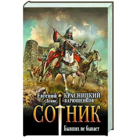Боевая фантастика, книга Сотник. Бывших не бывает купить по скидке