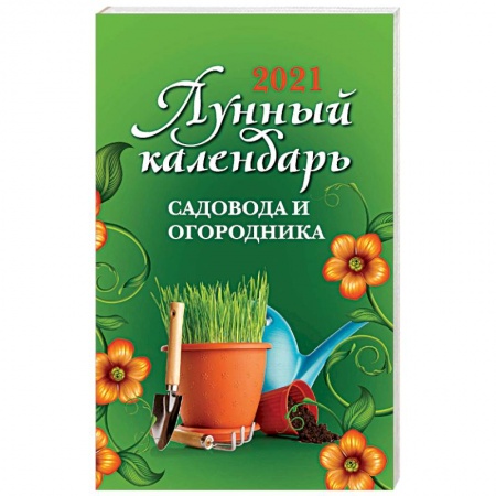 Луна, звезды и тайны судьбы, книга Лунный календарь садовода и огородника на 2021 год купить по скидке