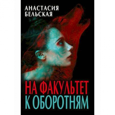 Мистика, ужасы, книга На факультет к оборотням купить по скидке