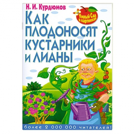 Книги, книга Как плодоносят кустарники и лианы купить по скидке