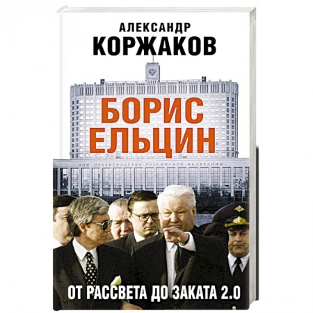 Мемуары, биографии исторических личностей, книга Борис Ельцин: от рассвета до заката 2.0 купить по скидке