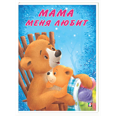 Сказки отечественных писателей, книга Мама меня любит купить по скидке