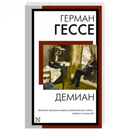Зарубежная классика, книга Демиан купить по скидке