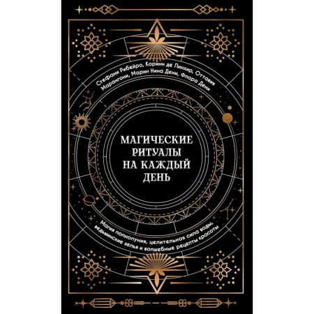 Магия и колдовство, книга Магические ритуалы на каждый день: подарок внутри (+наклейки) купить по скидке
