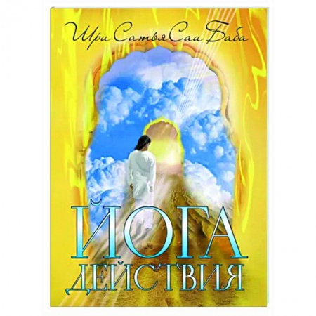 Другие эзотерические учения, книга Йога действия. Значение самоотверженного служения купить по скидке