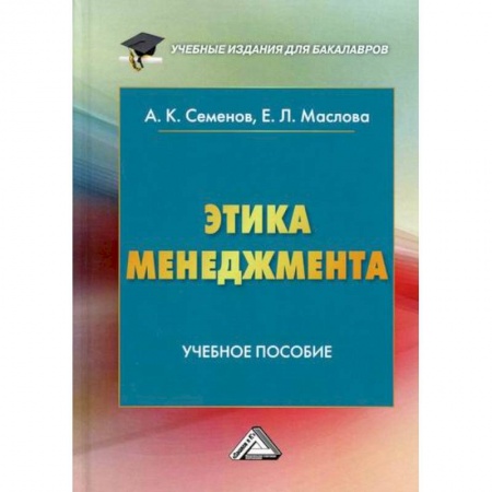 Деловое общение и этикет, книга Этика менеджмента купить по скидке