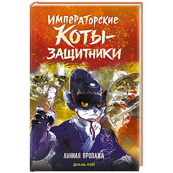 Императорские коты-защитники. Лунная пропажа
