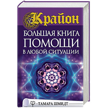 Крайон. Большая книга помощи в любой ситуации