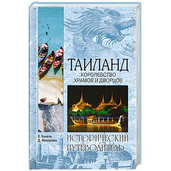 Таиланд. Королевство храмов и дворцов