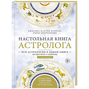 Настольная книга астролога. Вся астрология в одной книге - от простого к сложному