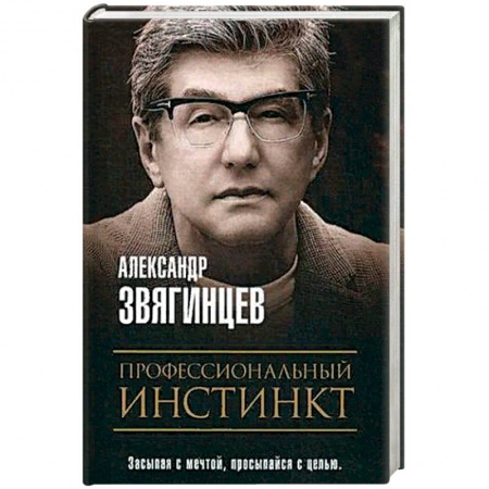 Современная художественная проза, книга Профессиональный инстинкт. Звягинцев А.Г. купить по скидке