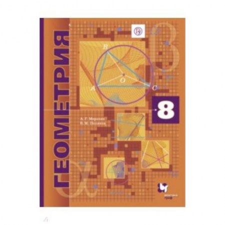 Математика. Алгебра. Геометрия, книга Геометрия. 8 класс. Углубленное изучение. Учебник. ФГОС купить по скидке