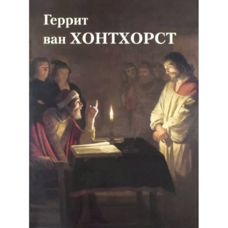 Живопись, книга Геррит ван Хонтхорст купить по скидке
