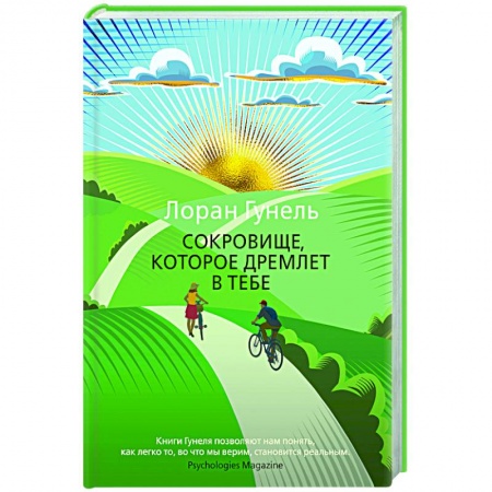 Зарубежная современная проза, книга Сокровище, которое дремлет в тебе купить по скидке