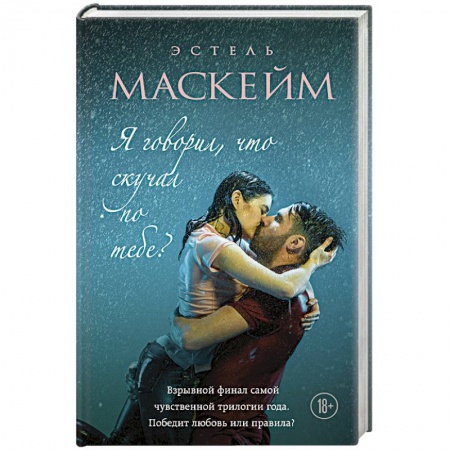 Зарубежный любовный роман, книга Я говорил, что скучал по тебе? купить по скидке