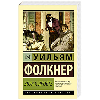 Звук и ярость