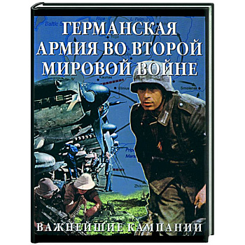 Германская армия во Второй мировой войне. Важнейшие кампании