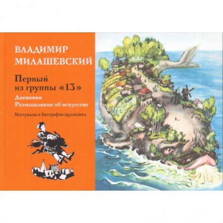 Культурология, книга Первый из группы '13': Дневники. Размышления об искусстве. Материалы к биографии художника купить по скидке