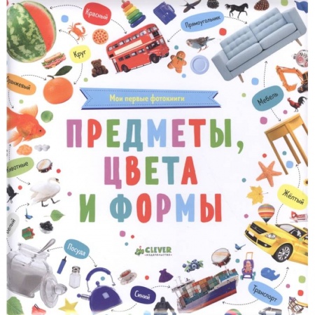Знакомство с миром, развитие малыша, книга Мои первые фотокниги.Предметы, цвета и формы. купить по скидке