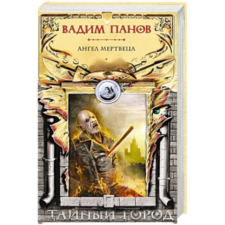 Русское фэнтези, книга Ангел мертвеца купить по скидке