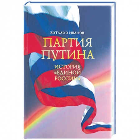 Книги, книга Партия Путина. История 'Единой России' купить по скидке