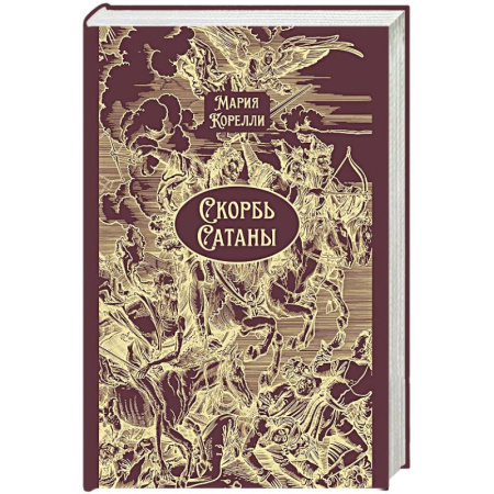 Зарубежная классика, книга Скорбь Сатаны: роман купить по скидке