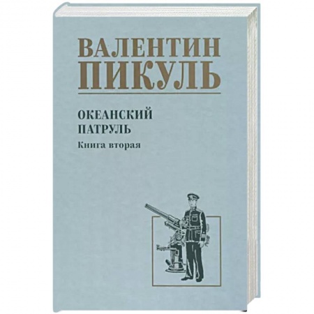 Историческая отечественная проза, книга Океанский патруль купить по скидке