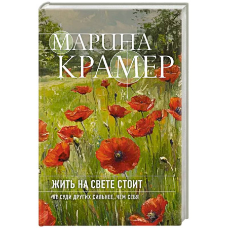 Классика отечественного детектива, книга Жить на свете стоит купить по скидке