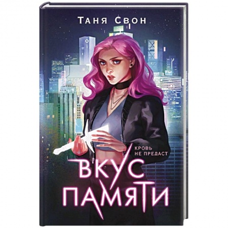Русское фэнтези, книга Вкус памяти купить по скидке