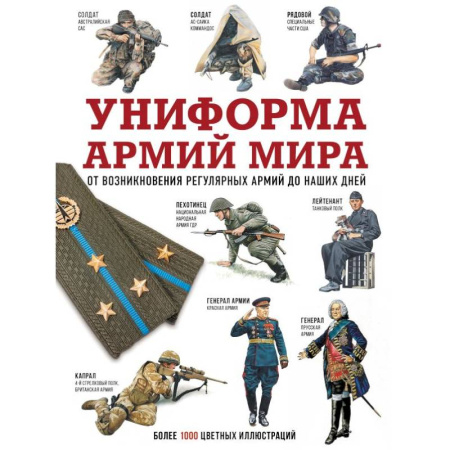 История войн, книга Униформа армий мира. От возникновения регулярных армий до наших дней купить по скидке