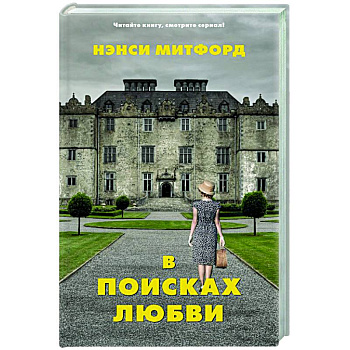 В поисках любви