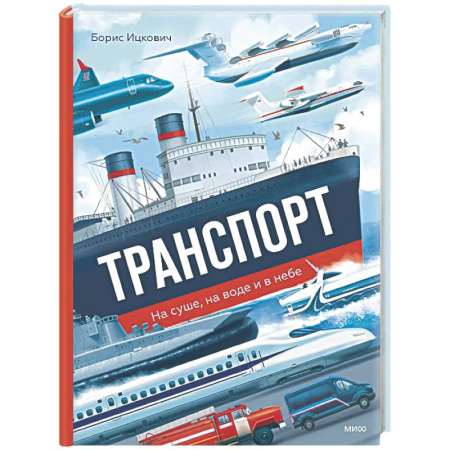 Наука. Техника. Транспорт, книга Транспорт. На суше, на воде и в небе купить по скидке