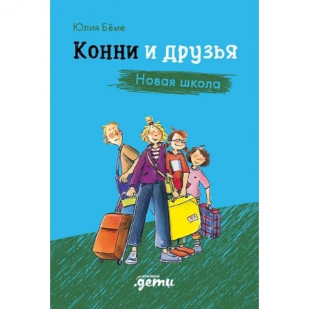 Зарубежная литература для детей, книга Конни и друзья. Новая школа купить по скидке