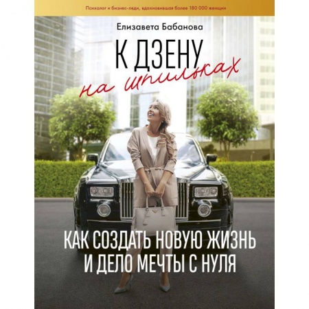 Психология личности, книга К дзену на шпильках. Как создать новую жизнь и дело мечты с нуля купить по скидке
