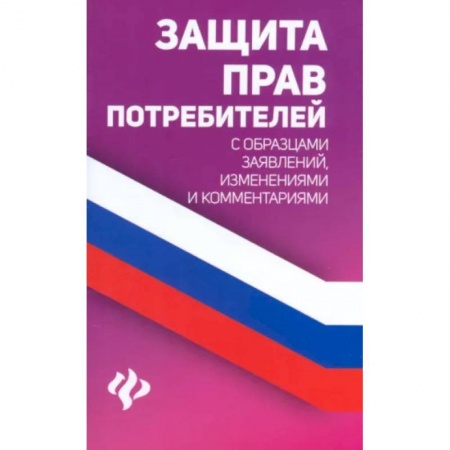 Отрасли знаний, примыкающие к юриспруденции, книга Защита прав потребителей с образцами заявлений, изменениями и комментариями купить по скидке