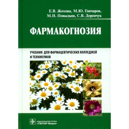 Фармакология. Рецептура. Токсикология, книга Фармакогнозия купить по скидке