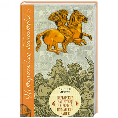 Книги, книга Варварские нашествия на Европу: Германский натиск купить по скидке
