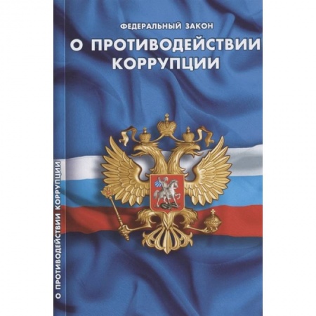 Право. Юриспруденция, книга О противодействии коррупции купить по скидке