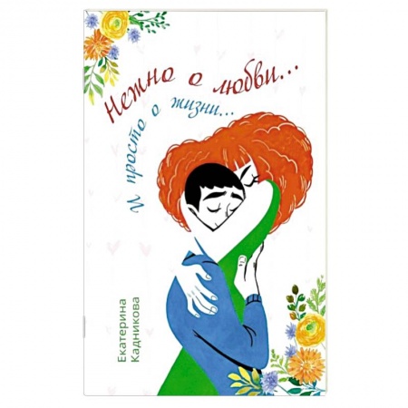 Русская поэзия, книга Нежно о любви… И просто о жизни… купить по скидке