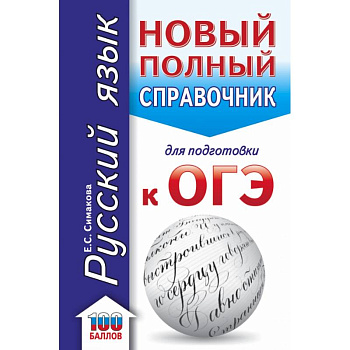 ОГЭ. Русский язык. Новый полный справочник для подготовки к ОГЭ