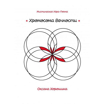Хромосома Вечности