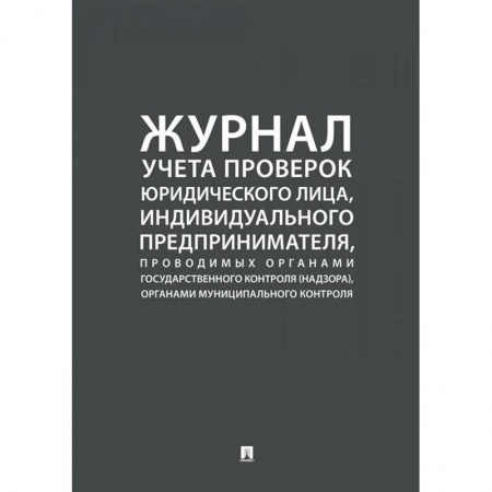 Гражданское право, книга Журнал учета проверок юридического лица,инд.предприним.,проводимых органами гос.контроля купить по скидке