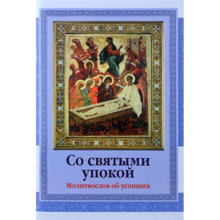 Молитвословы, акафисты, каноны, книга Со святыми упокой. Молитвослов об усопших купить по скидке