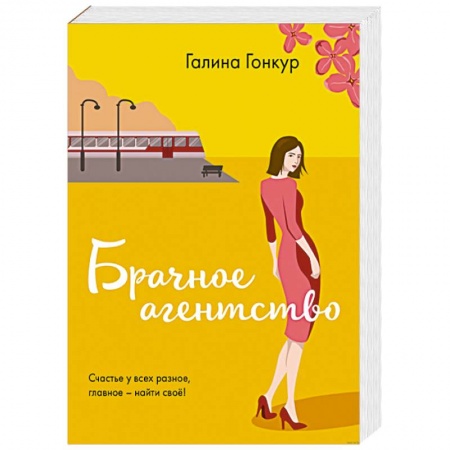 Отечественный любовный роман, книга Брачное агентство купить по скидке