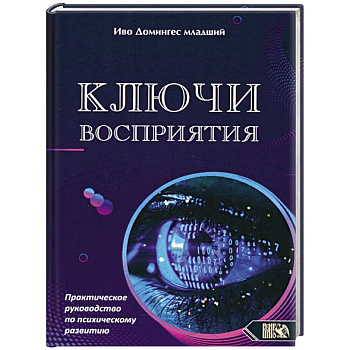 Ключи восприятия. Практическое пособие по психическому развитию Ключи восприятия. Практическое пособие по психическому развитию